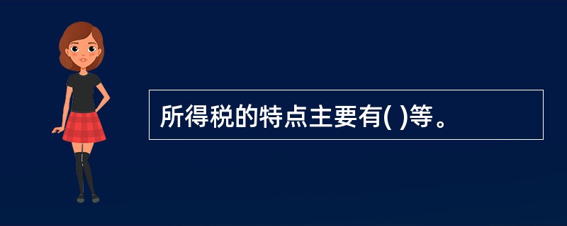 所得税的特点主要有( )等。