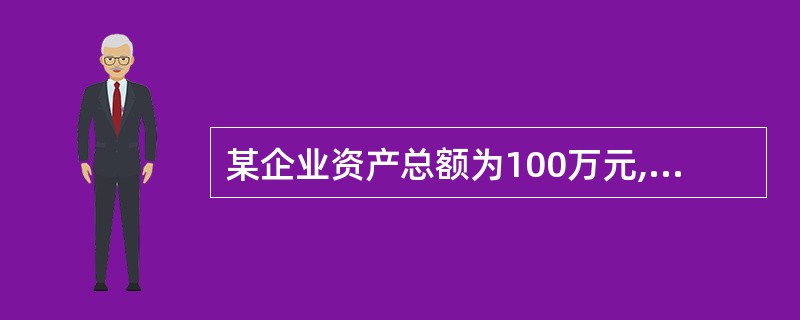 某企业资产总额为100万元,负债为20万元,在将13万元负债转作投入资本后,资产