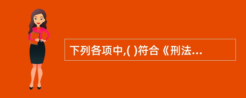 下列各项中,( )符合《刑法》规定的罪刑相当原则.