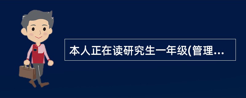 本人正在读研究生一年级(管理专业),想以本科学历(英语专业)参加09年的公务员考