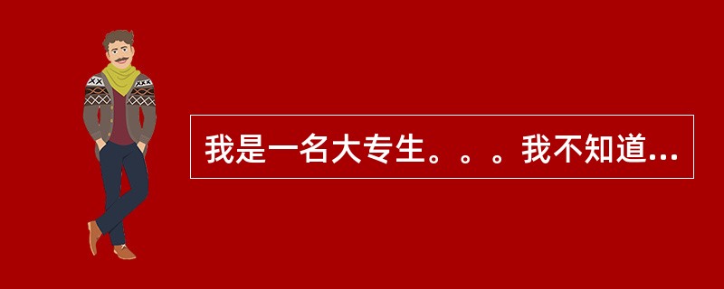 我是一名大专生。。。我不知道我有没有资格去参加浙江公务员考试。。。希望大家能多给