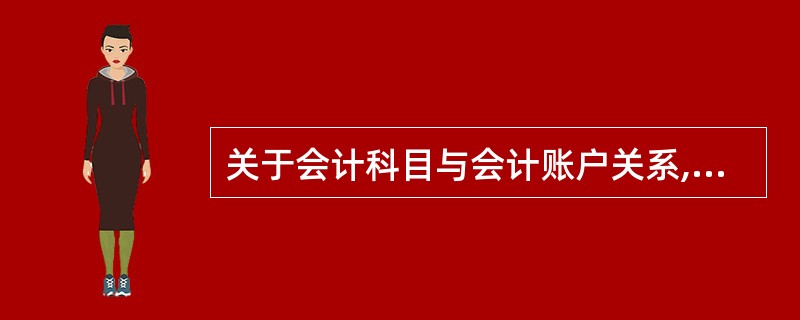 关于会计科目与会计账户关系,说法正确的是( )。