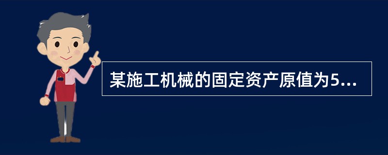 某施工机械的固定资产原值为500万元,该类设备的折旧年限为8年,规定的总工作台班