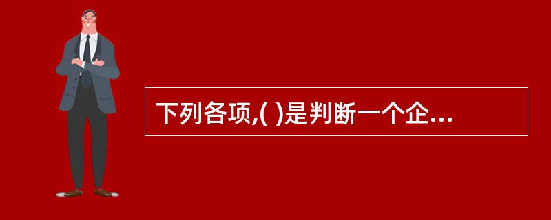 下列各项,( )是判断一个企业是集权还是分权的依据。