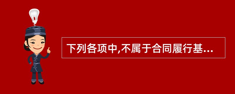 下列各项中,不属于合同履行基本原则的是( )