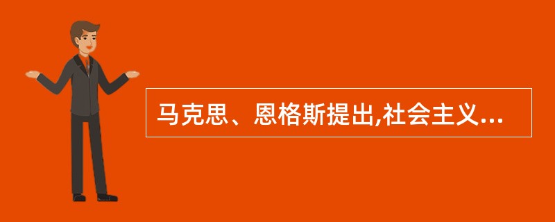 马克思、恩格斯提出,社会主义不是一成不变的,而是( )。