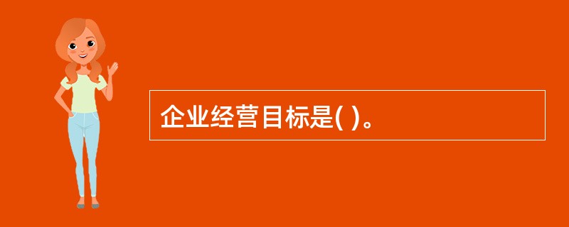 企业经营目标是( )。