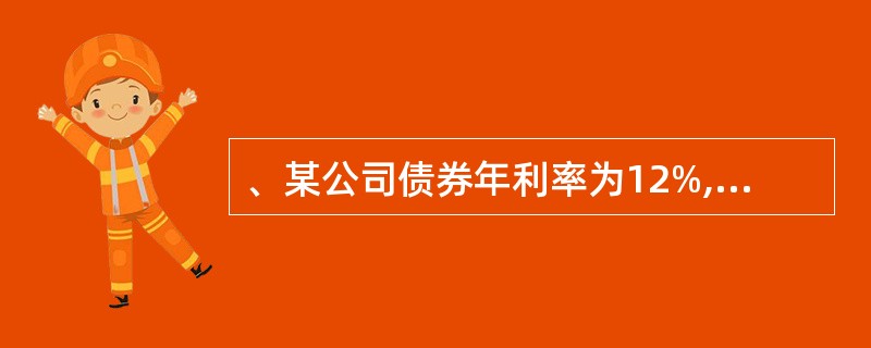 、某公司债券年利率为12%,每季复利一次,其实际利率为_________。 A、