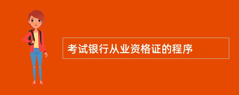 考试银行从业资格证的程序