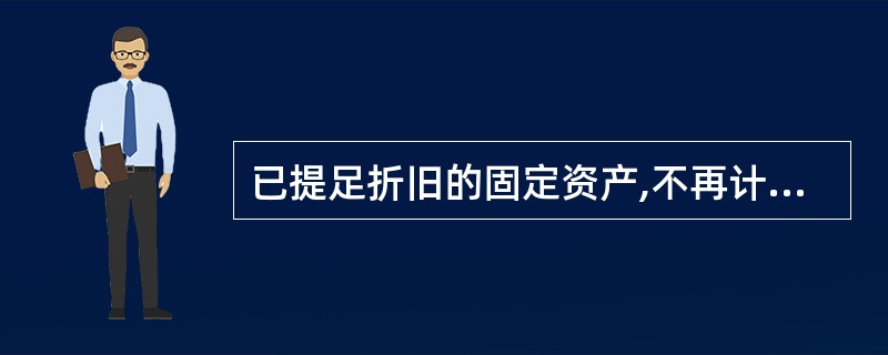 已提足折旧的固定资产,不再计提折旧;未提足折旧提前报废的固定资产必须补提折旧,直