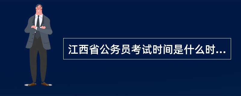 江西省公务员考试时间是什么时候?