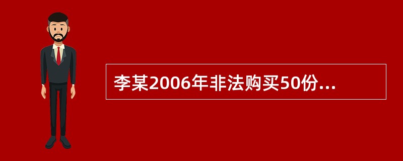 李某2006年非法购买50份伪造的增值税专用发票的行为构成( ).