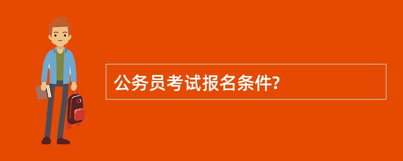 公务员考试报名条件?