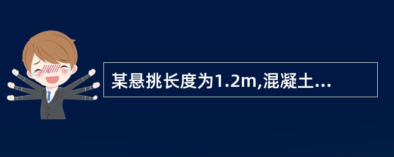 某悬挑长度为1.2m,混凝土强度为C30的现浇阳台板,当混凝土强度至少应达到 (