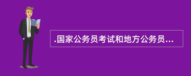 .国家公务员考试和地方公务员考试都是什么时间报名,什么时间考试,什么时间公布招考