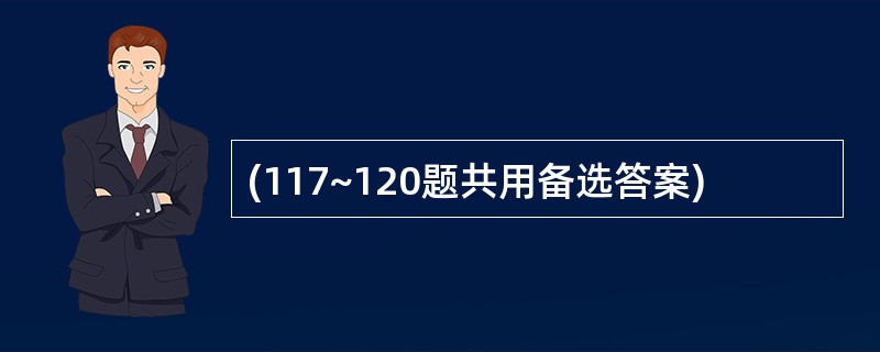 (117~120题共用备选答案)