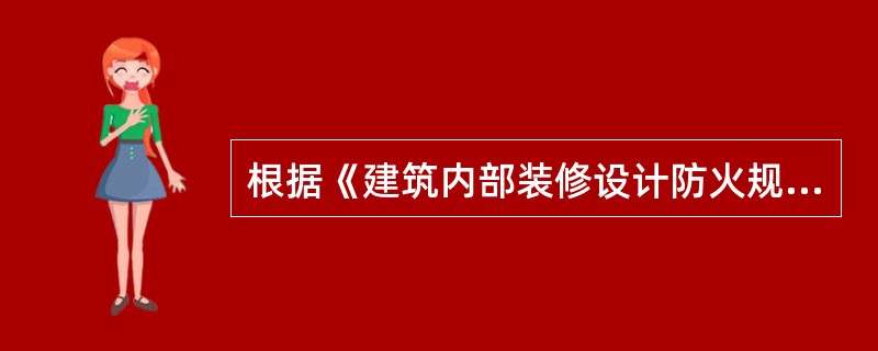 根据《建筑内部装修设计防火规范))(GB50222—95),纸面石膏板属于( )