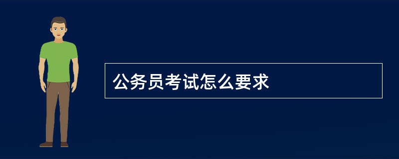 公务员考试怎么要求