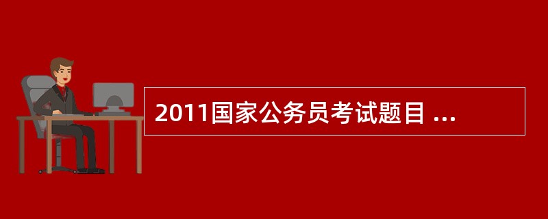 2011国家公务员考试题目 那里可以查询到啊?