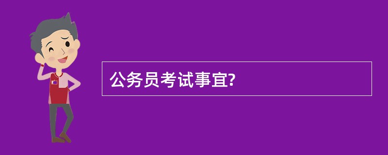 公务员考试事宜?