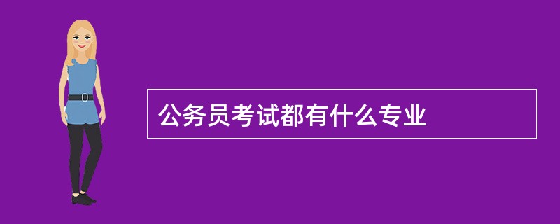 公务员考试都有什么专业