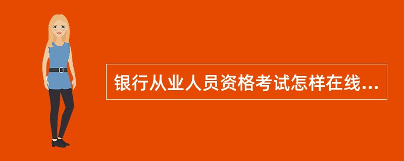 银行从业人员资格考试怎样在线报名?