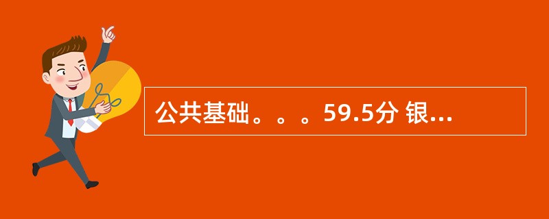 公共基础。。。59.5分 银行从业资格考试可以申请成绩复核吗?