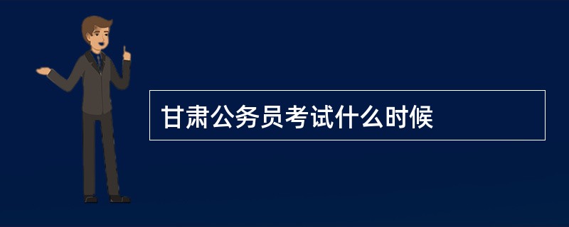 甘肃公务员考试什么时候