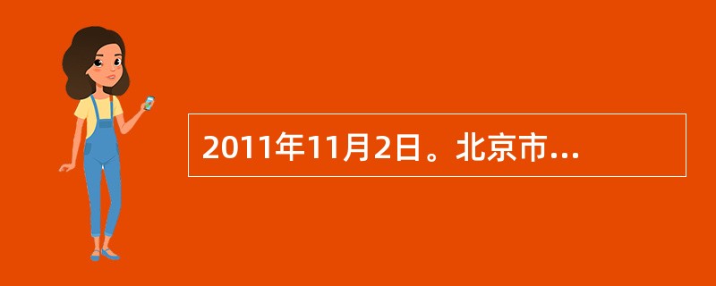 2011年11月2日。北京市公布了“北京精神”。下列不属于“北京精神”的是( )