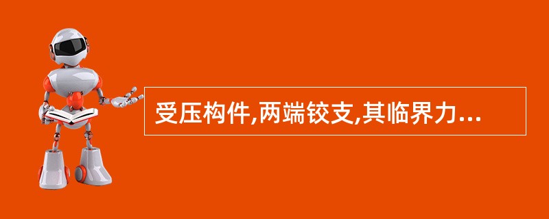 受压构件,两端铰支,其临界力为50KN,若将构件改为两端固定,则其临界力为()K