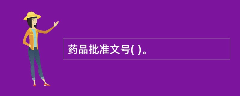 药品批准文号( )。