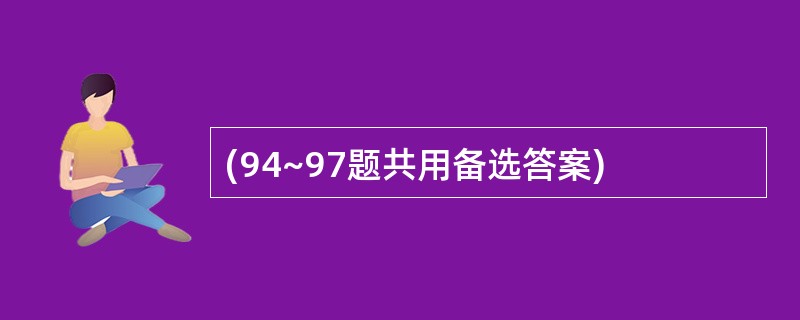 (94~97题共用备选答案)