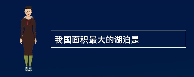 我国面积最大的湖泊是