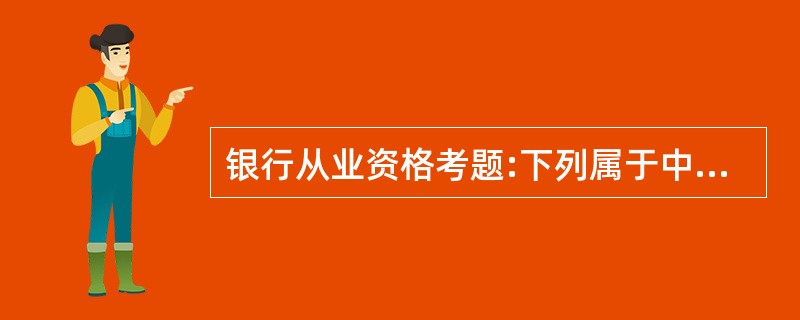 银行从业资格考题:下列属于中国银行业协会专业委员会的是( )。