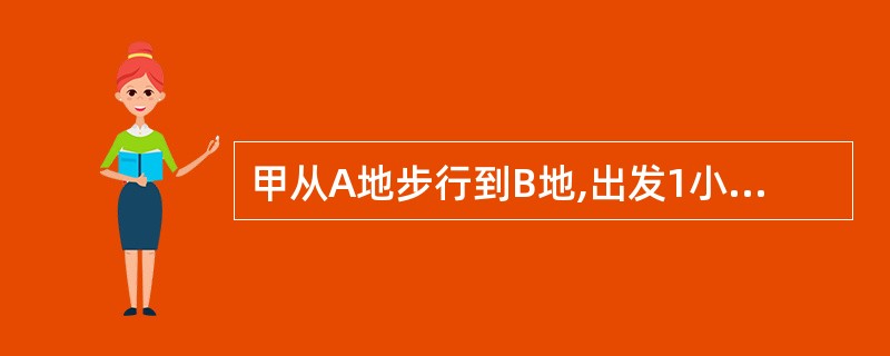 甲从A地步行到B地,出发1小时40分钟后,乙骑自行车也从同地出发,骑了10公里时