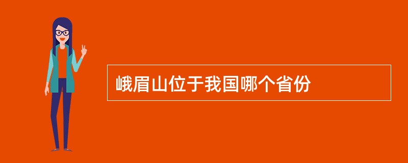 峨眉山位于我国哪个省份