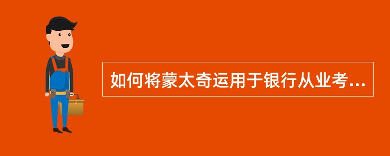 如何将蒙太奇运用于银行从业考试中