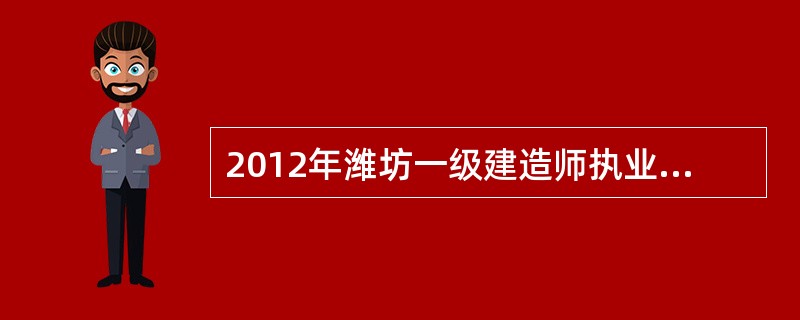 2012年潍坊一级建造师执业资格考试非首次报考人员报考方式?