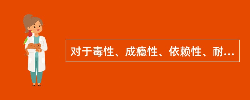 对于毒性、成瘾性、依赖性、耐药性药品,或者是具有禁忌证、严重毒副作用和不良反应或