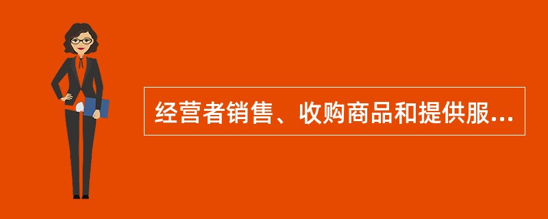 经营者销售、收购商品和提供服务,应当按照政府价格主管部门的规定,明码标价,注明商