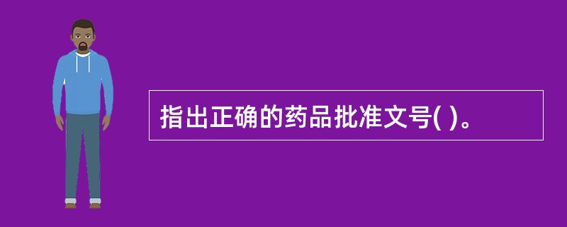 指出正确的药品批准文号( )。