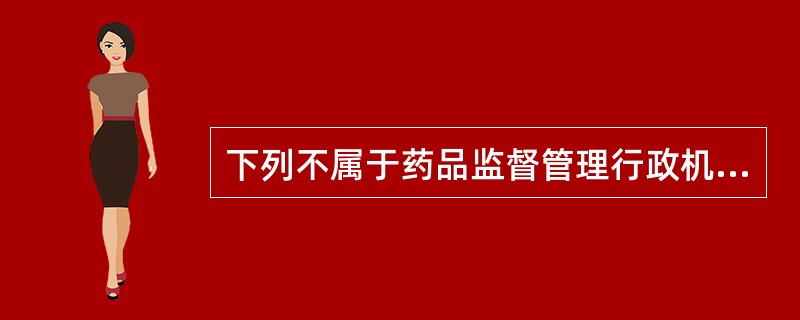 下列不属于药品监督管理行政机构管辖的是( )。