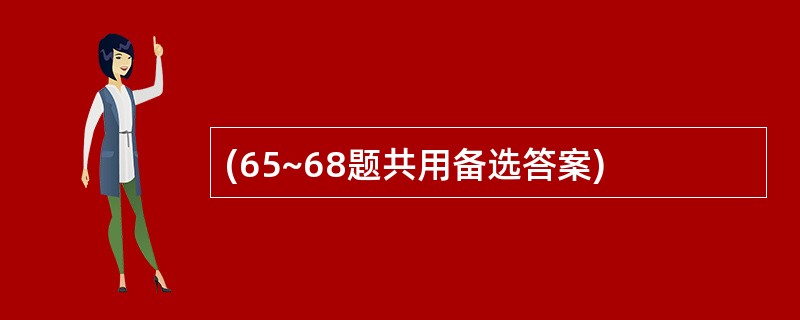 (65~68题共用备选答案)