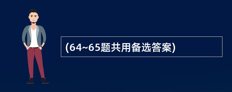 (64~65题共用备选答案)