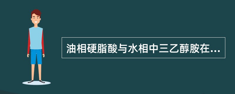 油相硬脂酸与水相中三乙醇胺在一定温度(70℃以上)下混合生成硬脂酸三乙醇胺皂,作