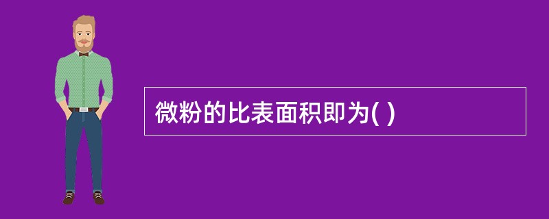 微粉的比表面积即为( )