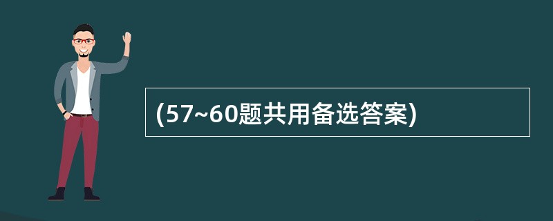 (57~60题共用备选答案)