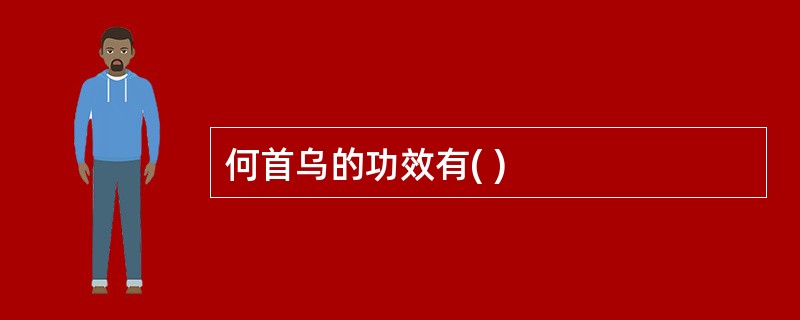 何首乌的功效有( )