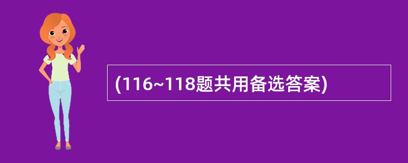 (116~118题共用备选答案)