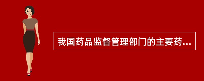 我国药品监督管理部门的主要药事管理职能涉及( )。
